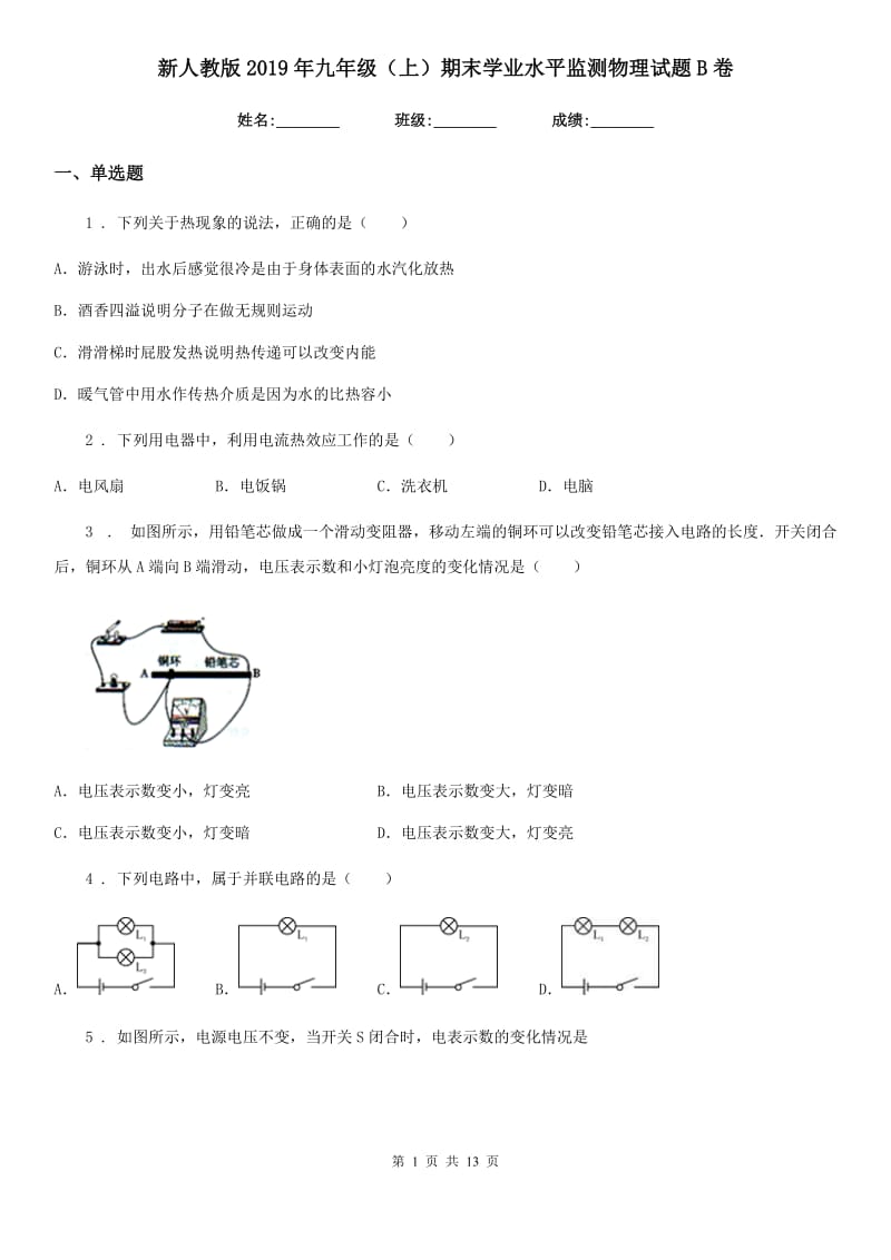 新人教版2019年九年级（上）期末学业水平监测物理试题B卷（模拟）_第1页