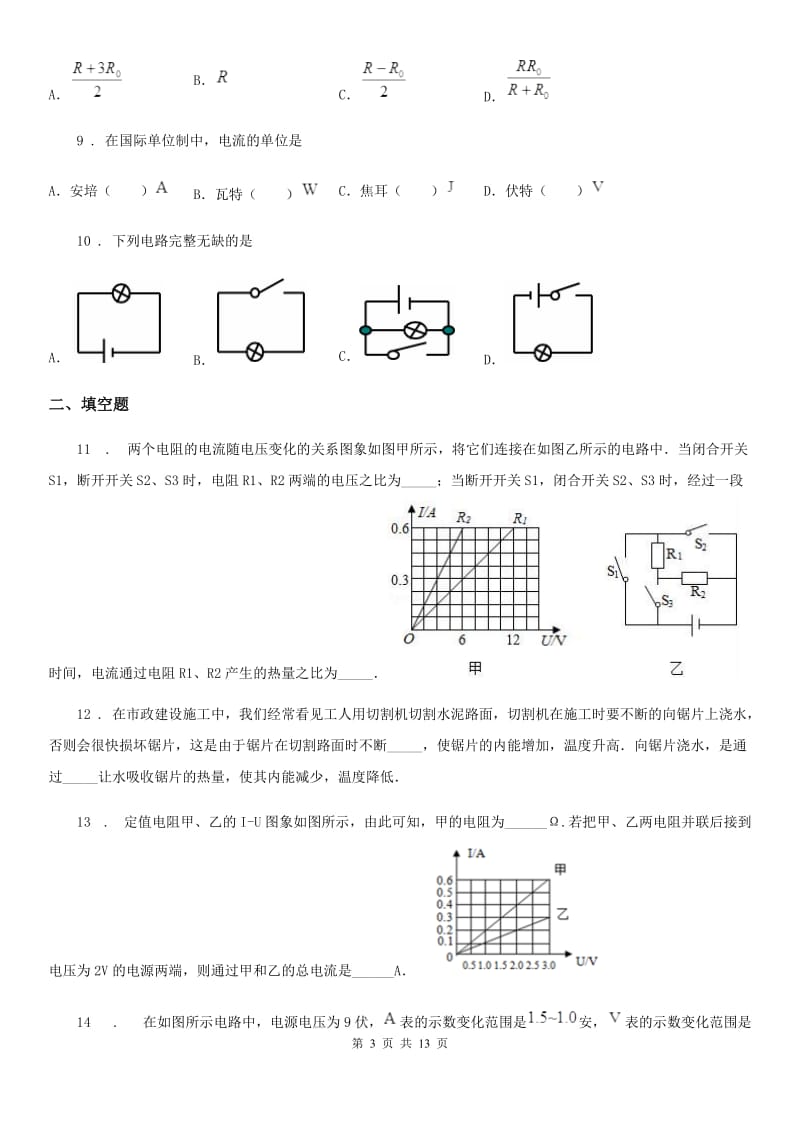 新人教版2019年九年级（上）期末学业水平监测物理试题B卷（模拟）_第3页