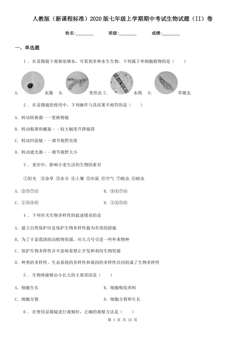 人教版（新课程标准）2020版七年级上学期期中考试生物试题（II）卷(模拟)_第1页