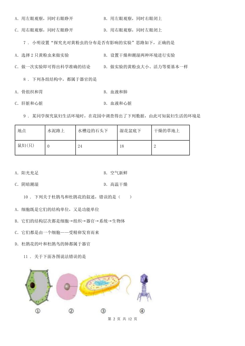 人教版（新课程标准）2020版七年级上学期期中考试生物试题（II）卷(模拟)_第2页