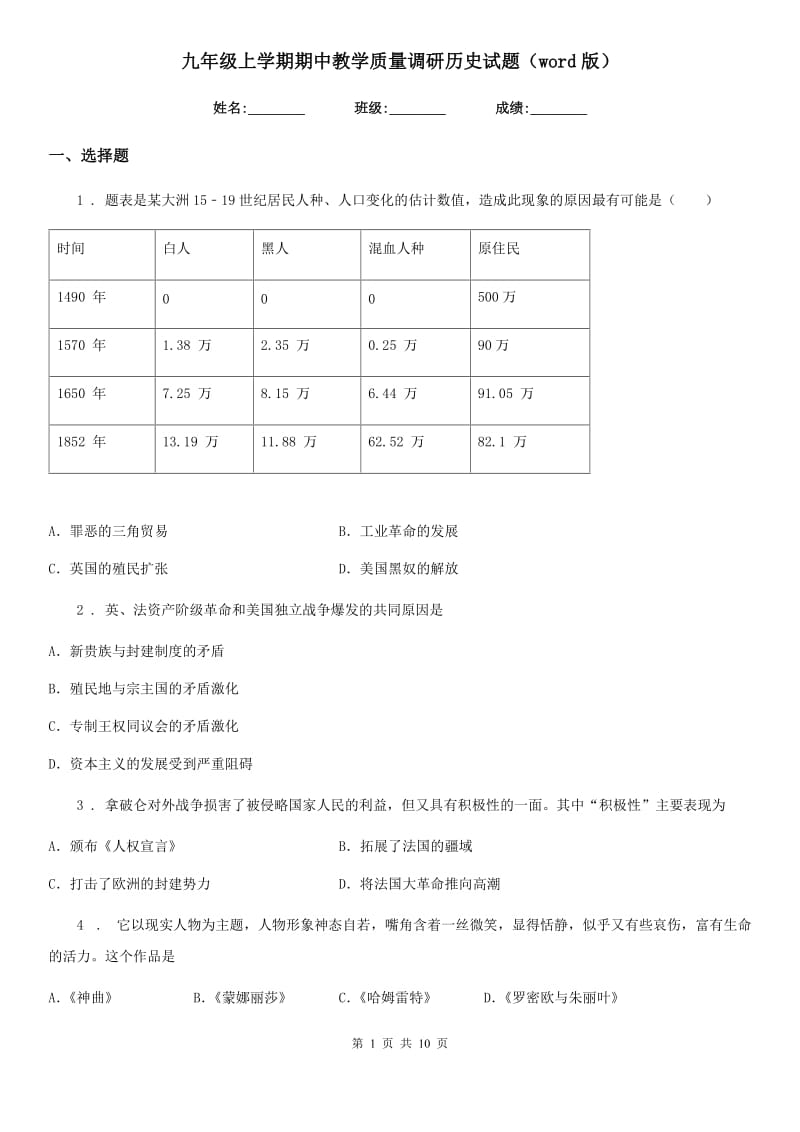 九年级上学期期中教学质量调研历史试题（word版）_第1页