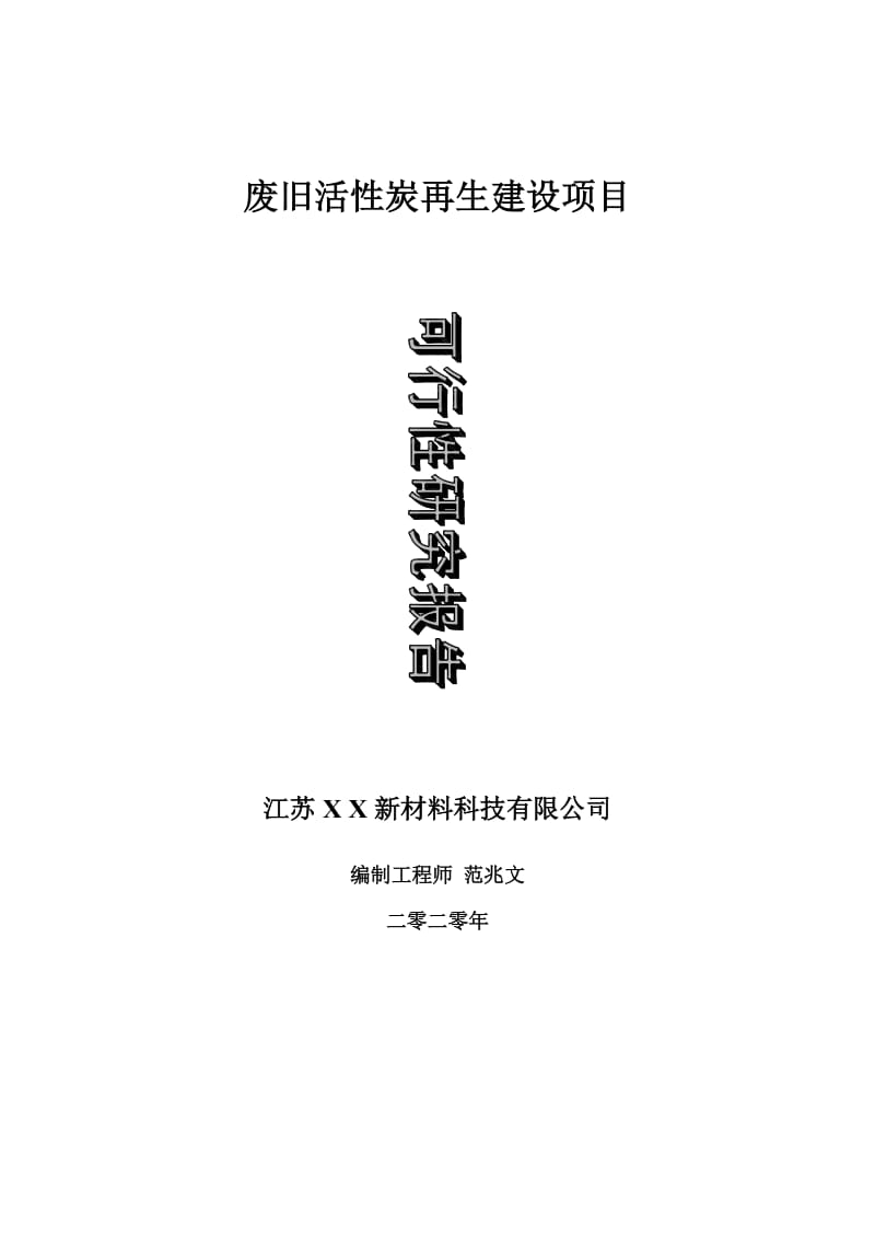 废旧活性炭再生建设项目可行性研究报告-可修改模板案例_第1页