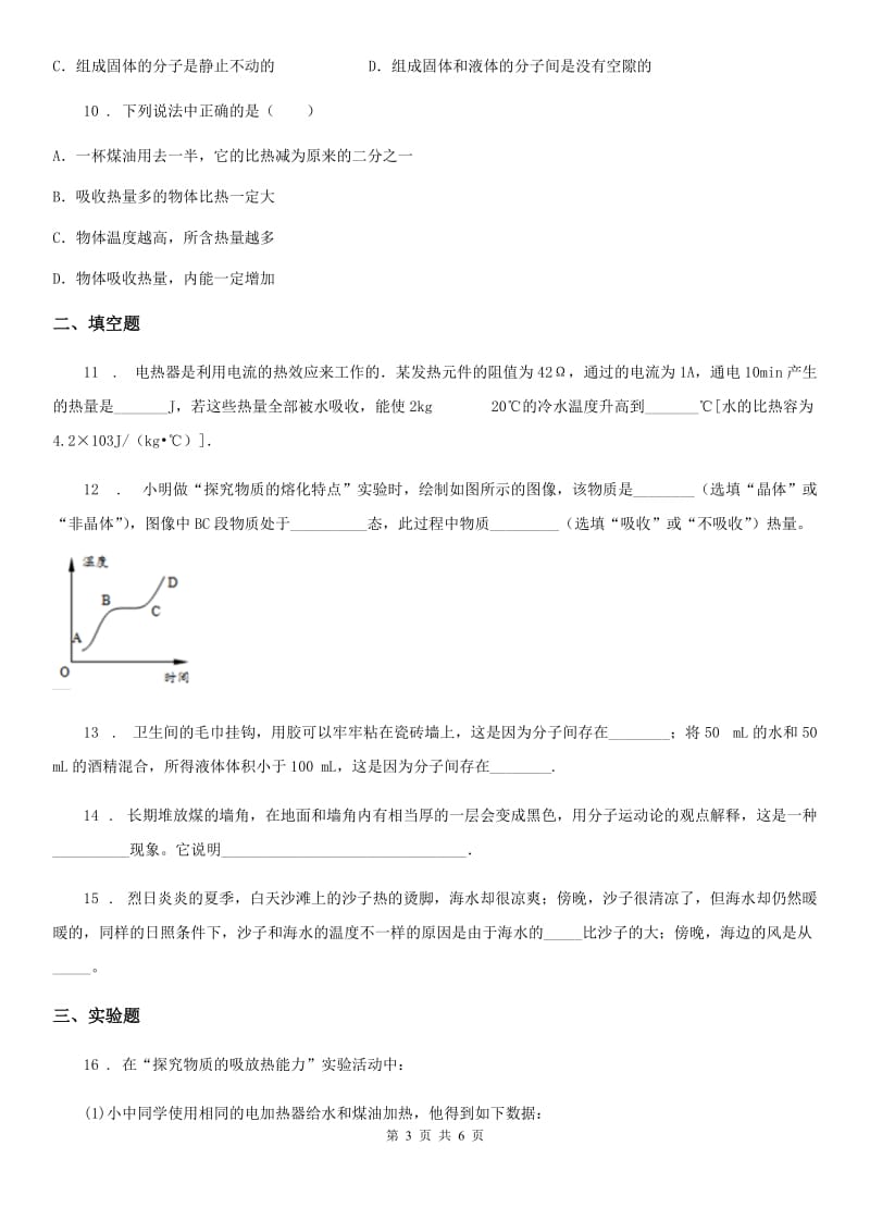 人教版九年级物理期末练习---第13、14章内能和内能的利用内　能_第3页