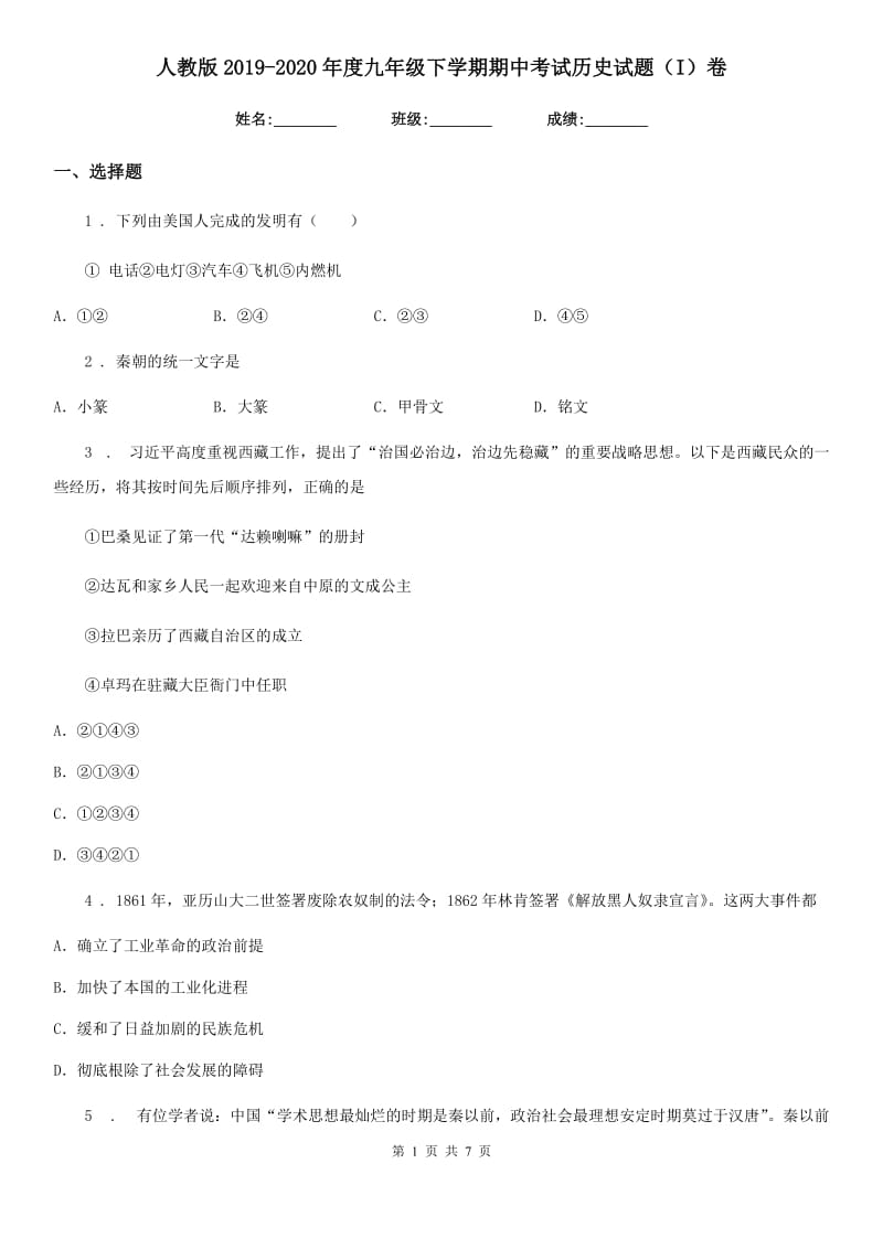 人教版2019-2020年度九年级下学期期中考试历史试题（I）卷_第1页