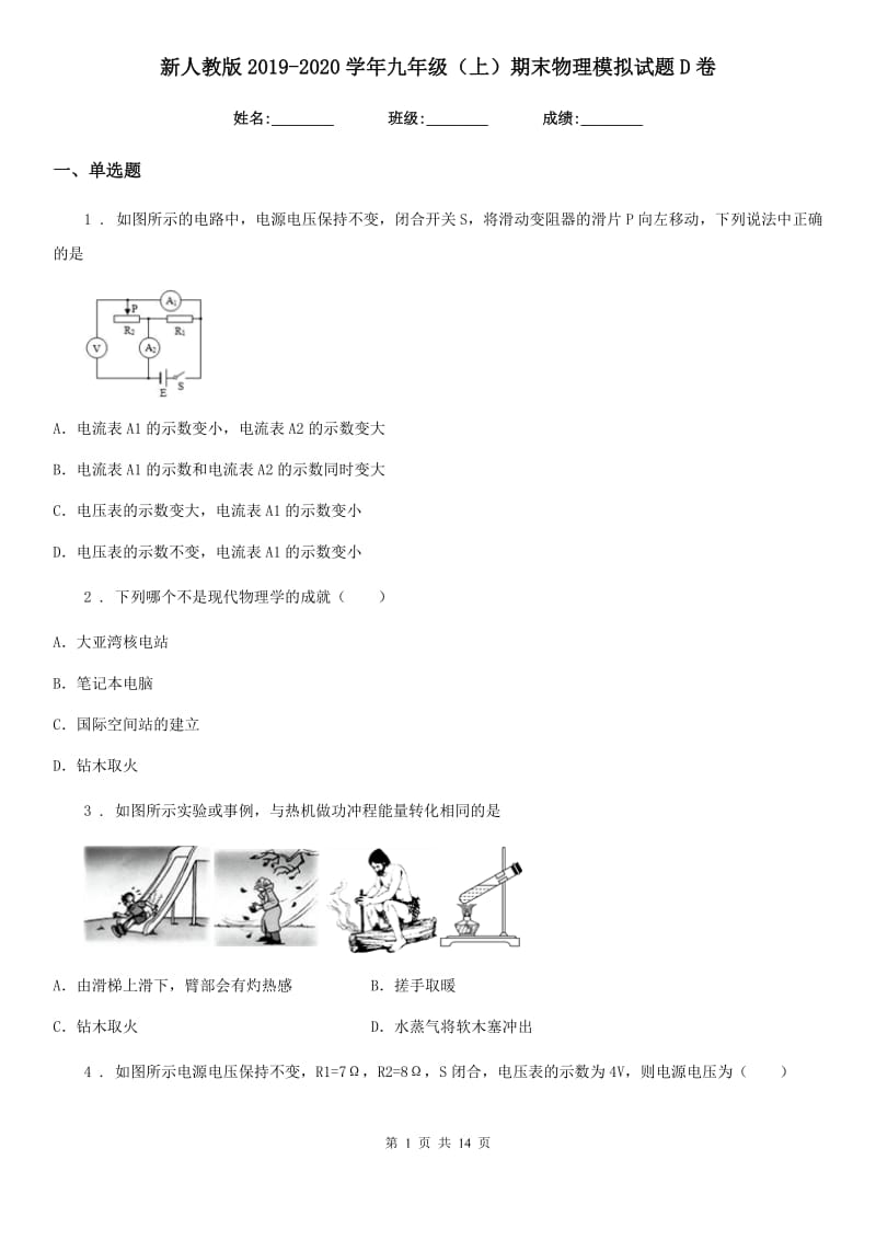 新人教版2019-2020学年九年级（上）期末物理模拟试题D卷_第1页