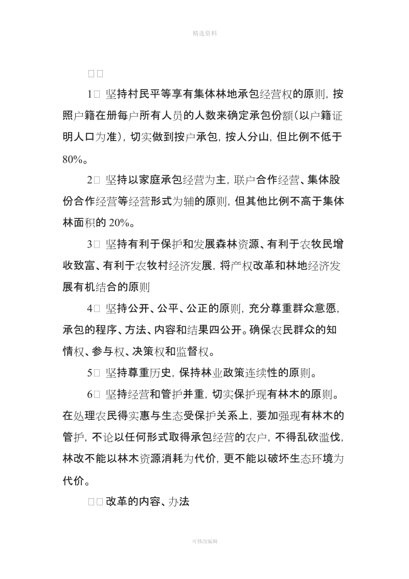 集体林权制度改革承包方案_第2页