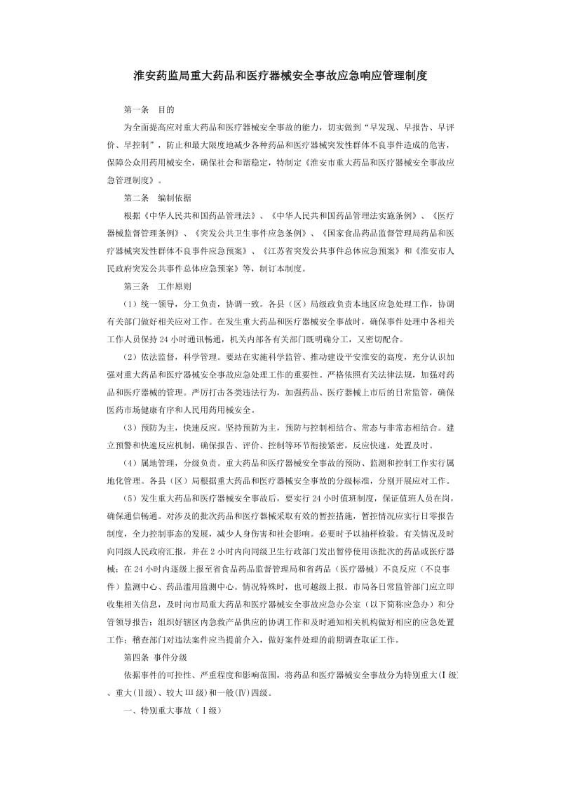 淮安药监局重大药品和医疗器械安全事故应急响应管理制度_第1页