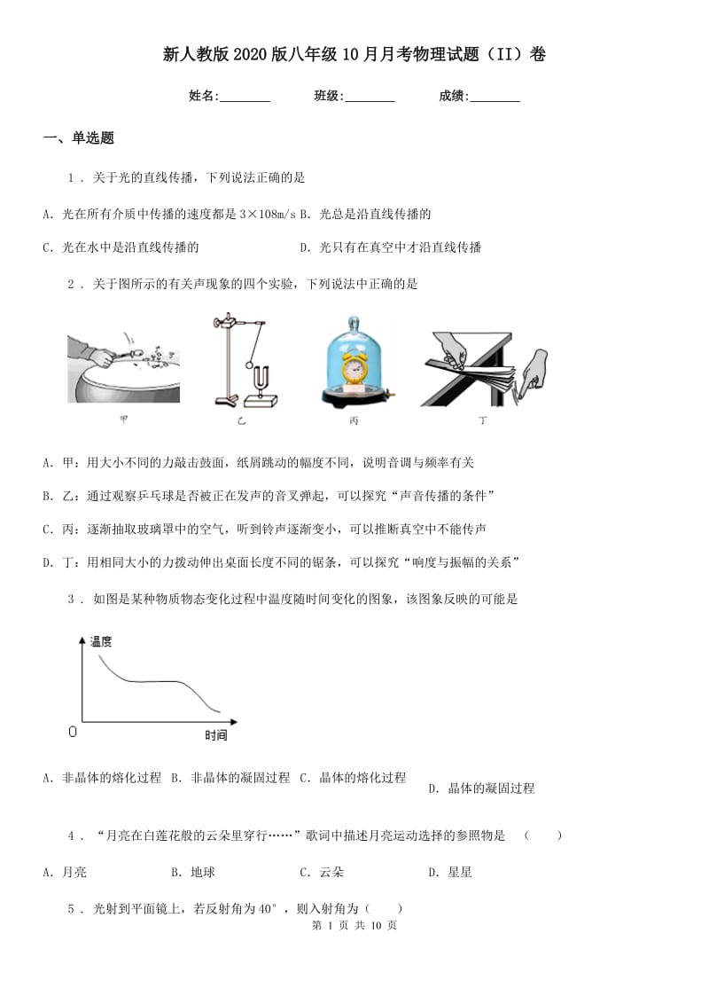 新人教版2020版八年级10月月考物理试题（II）卷（模拟）_第1页