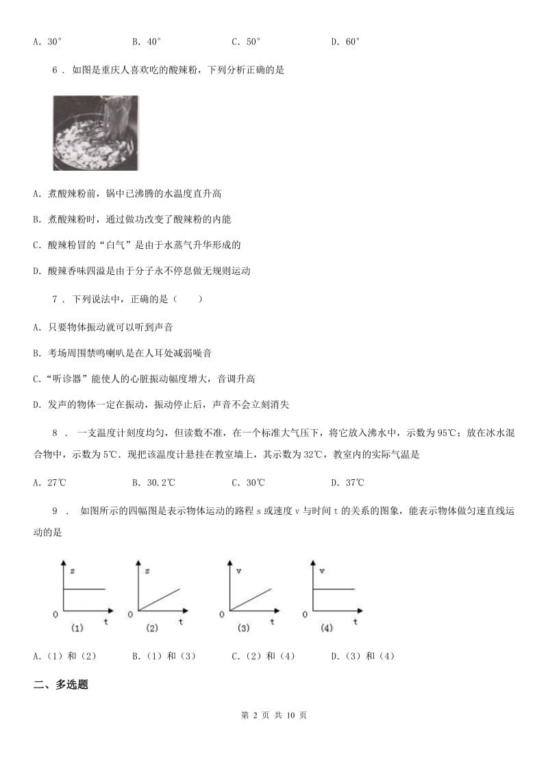 新人教版2020版八年级10月月考物理试题（II）卷（模拟）_第2页