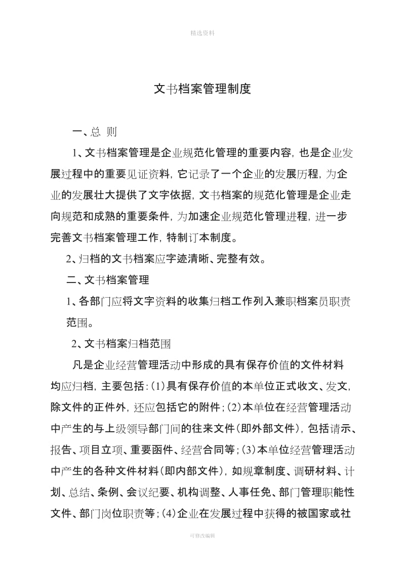 公司文书档案管理制度doc_第1页