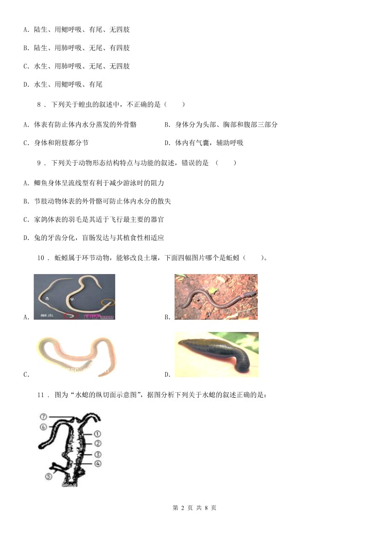 人教版（新课程标准）八年级上学期第一次醒考生物试题_第2页