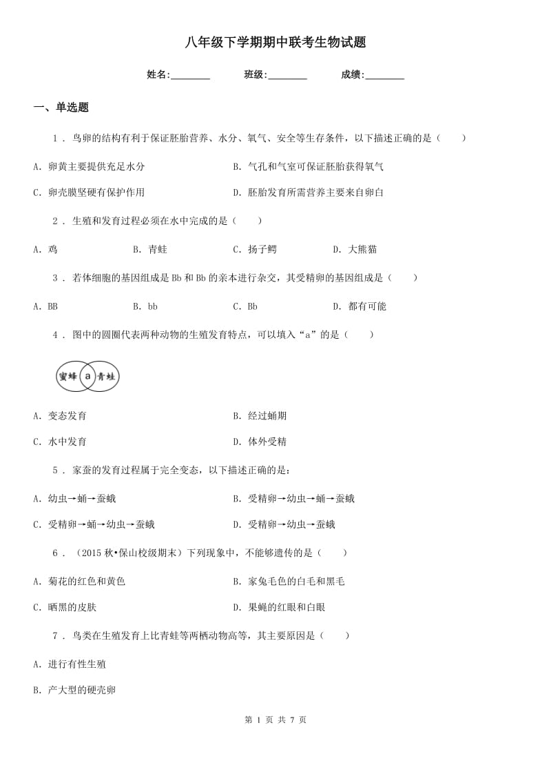 八年级下学期期中联考生物试题_第1页