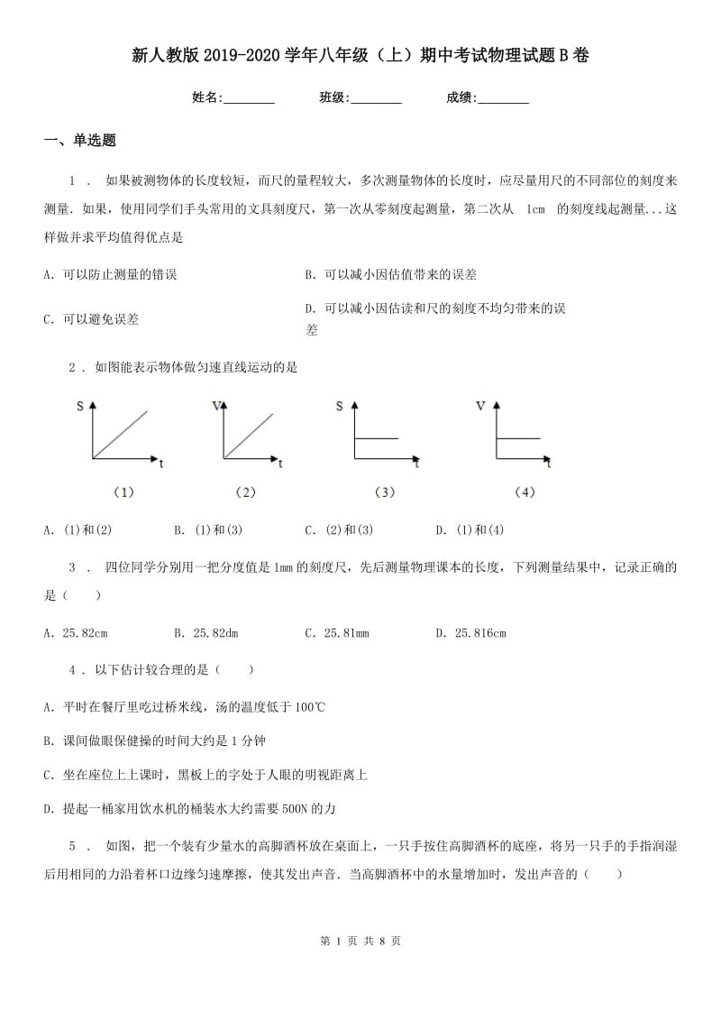 新人教版2019-2020学年八年级（上）期中考试物理试题B卷（练习）_第1页