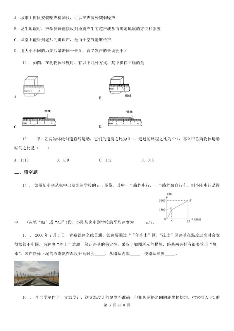 新人教版2019-2020学年八年级（上）期中考试物理试题B卷（练习）_第3页