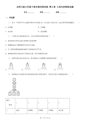 北師大版七年級(jí)下冊(cè)生物鞏固訓(xùn)練 第9章 人體內(nèi)的物質(zhì)運(yùn)輸