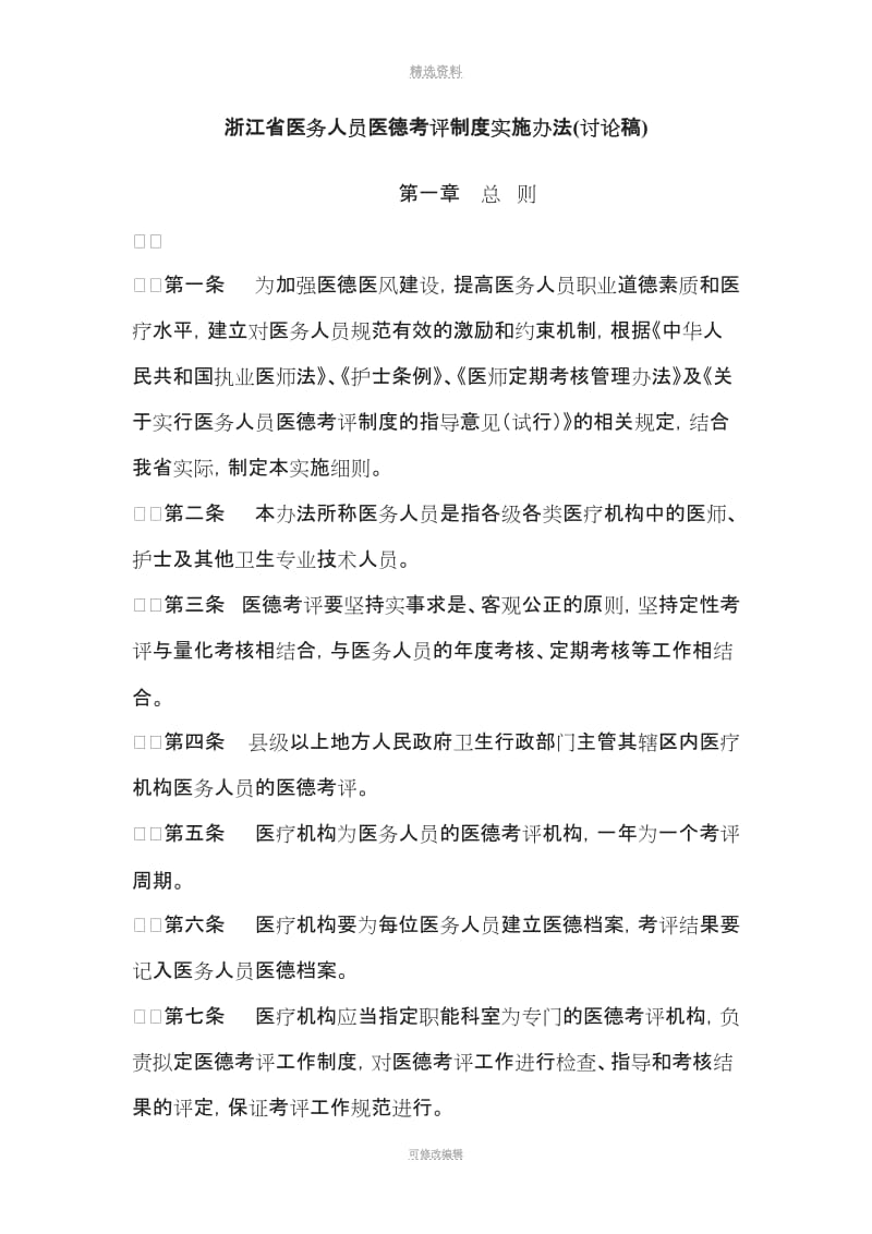 浙江省医务人员医德考评制度实施办法_第1页