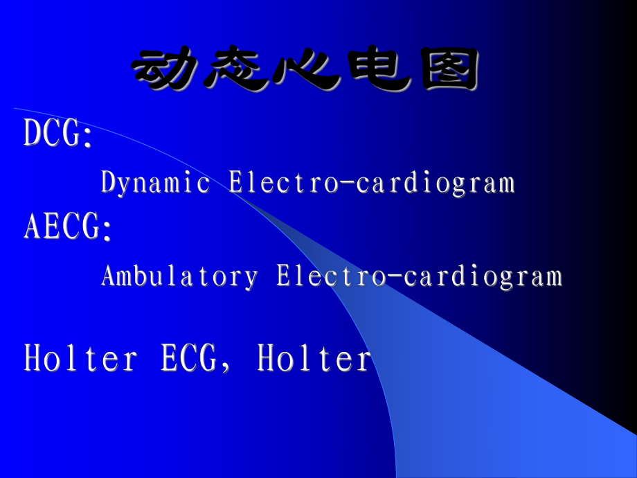 《动态心电图》PPT课件_第1页