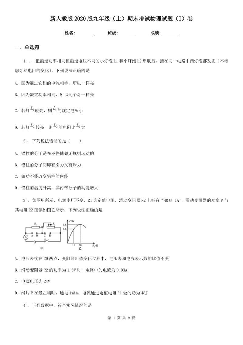 新人教版2020版九年级（上）期末考试物理试题（I）卷_第1页