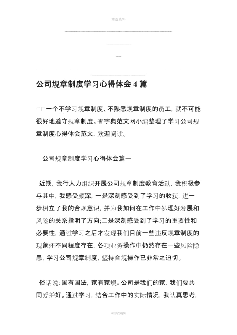 公司规制度学习心得体会篇_第1页