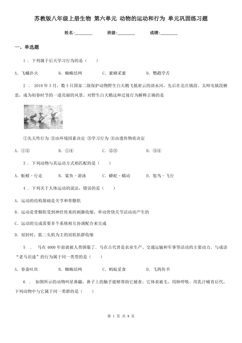 苏教版八年级上册生物 第六单元 动物的运动和行为 单元巩固练习题_第1页