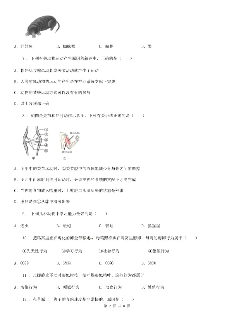 苏教版八年级上册生物 第六单元 动物的运动和行为 单元巩固练习题_第2页