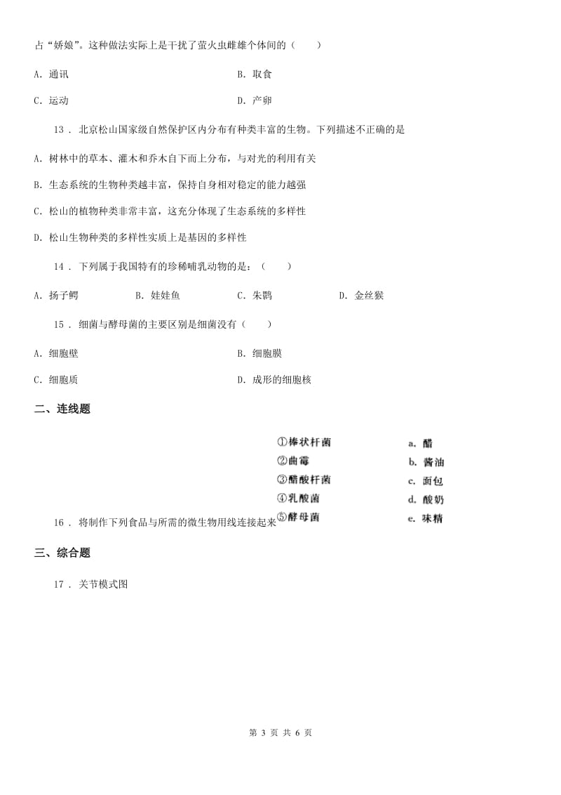 人教版（新课程标准）2019-2020年度八年级上学期期末考试生物试题C卷（测试）_第3页