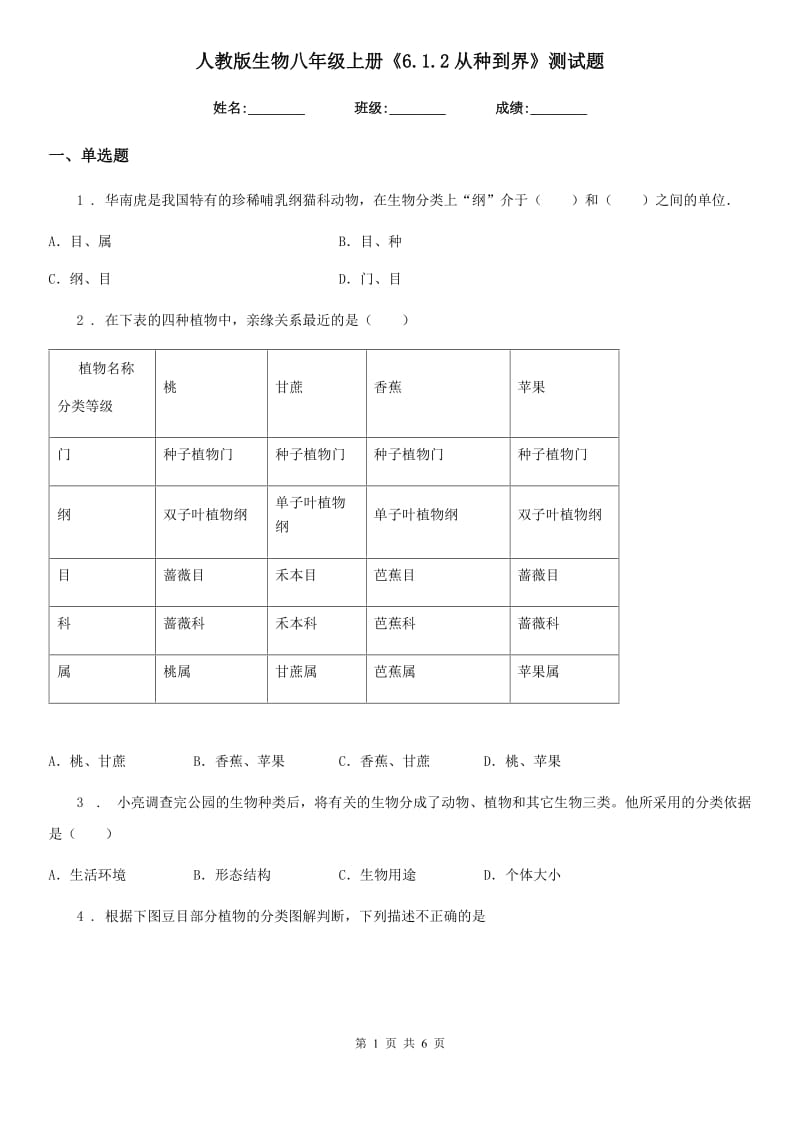 人教版生物八年级上册《6.1.2从种到界》测试题_第1页