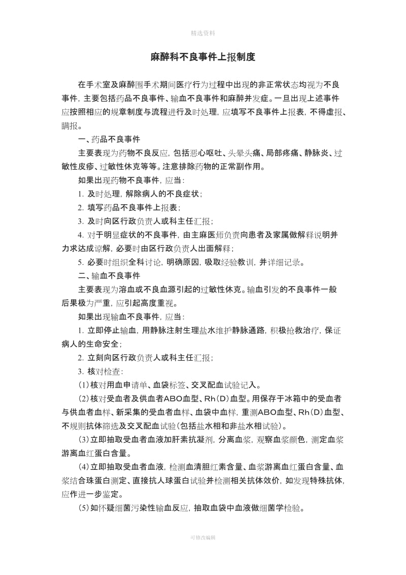 麻醉科不良事上报制度_第1页