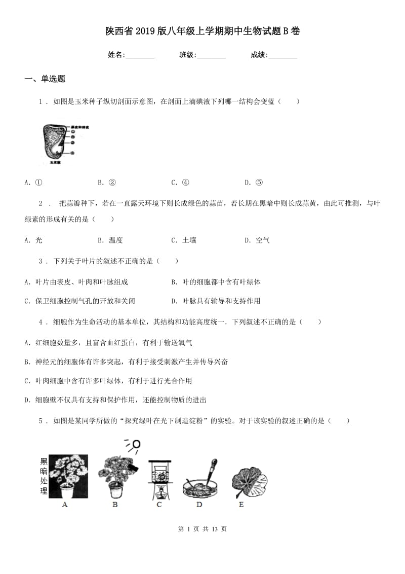 陕西省2019版八年级上学期期中生物试题B卷_第1页