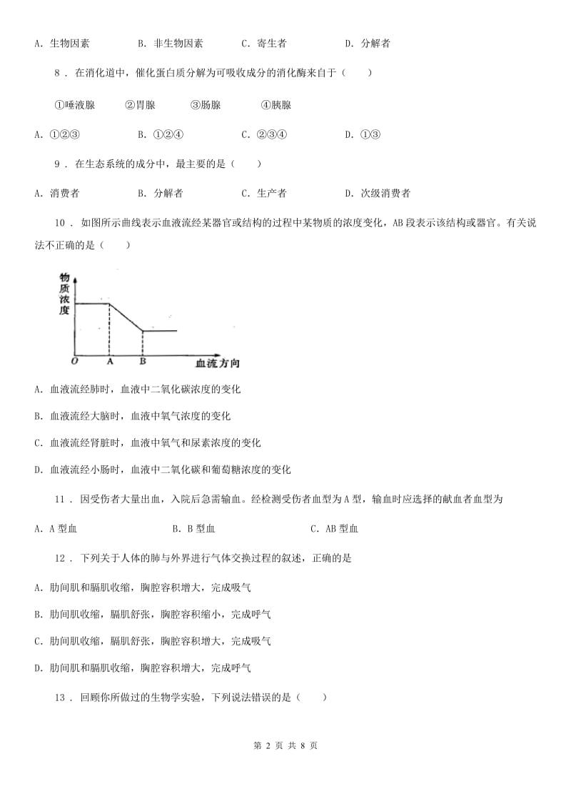 苏科版七年级上册生物 第3单元 生物从环境中获取的物质和能量 单元巩固练习题_第2页