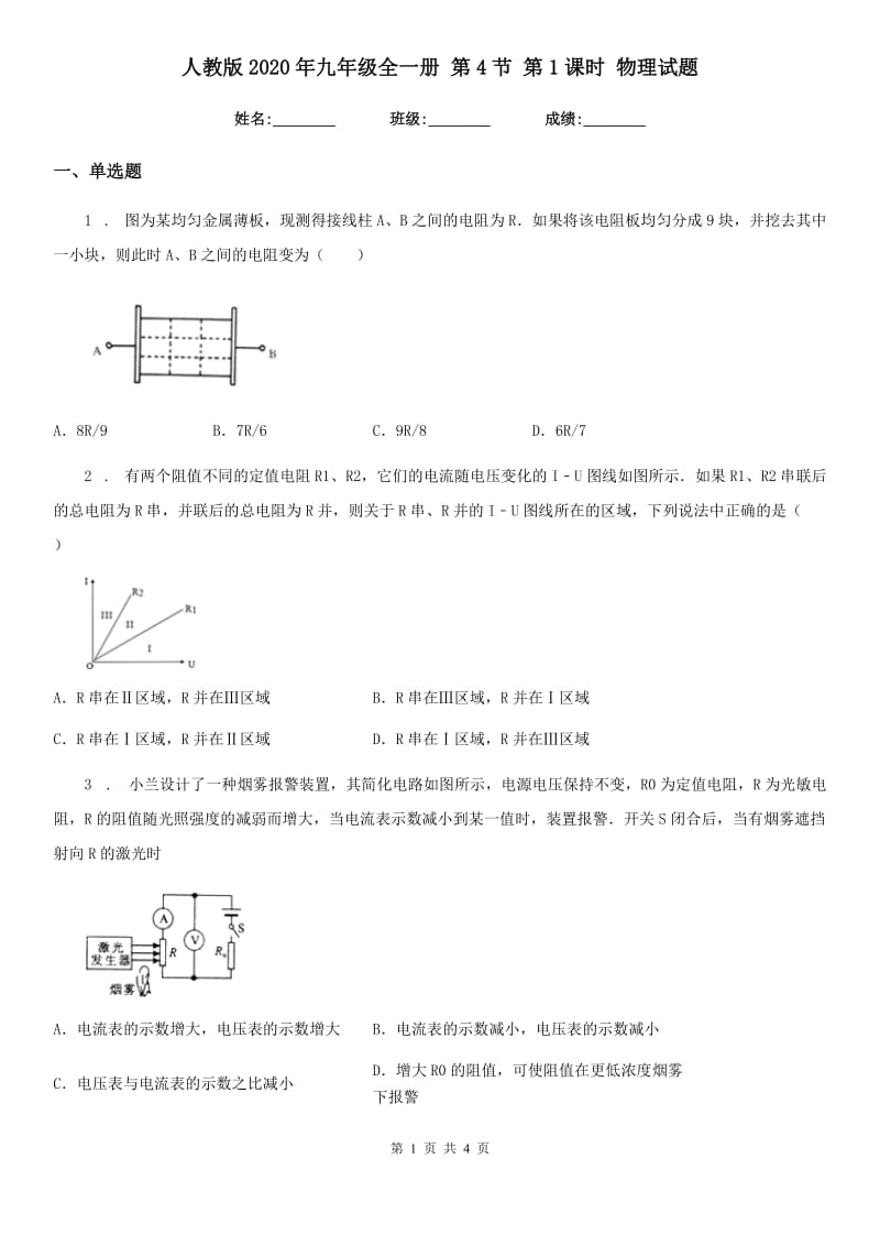 人教版2020年九年级全一册 第4节 第1课时 物理试题_第1页