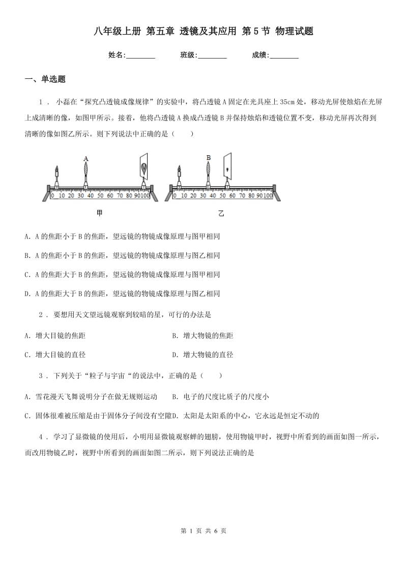 八年级上册 第五章 透镜及其应用 第5节 物理试题_第1页