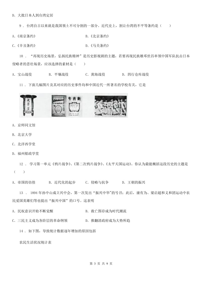 人教版2020年（春秋版）八年级上学期第一次月考历史试题B卷(模拟)_第3页