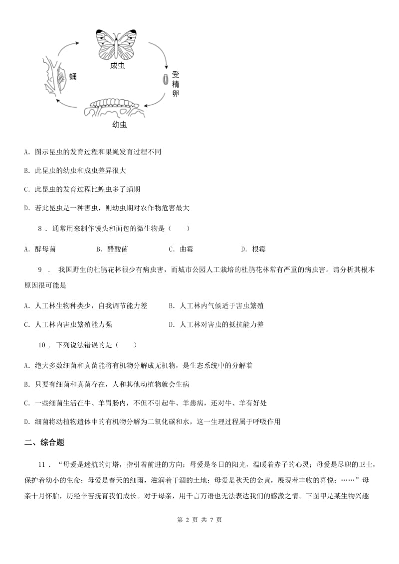 南昌市2020年（春秋版）八年级上学期第三次月考生物试题（I）卷_第2页