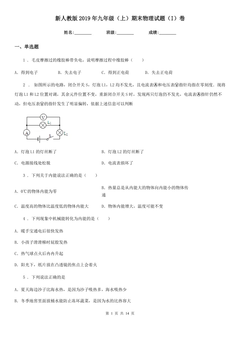 新人教版2019年九年级（上）期末物理试题（I）卷_第1页