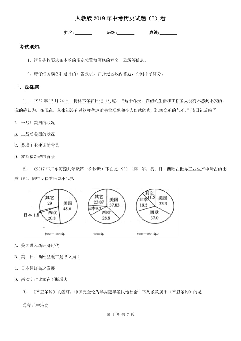 人教版2019年中考历史试题（I）卷(练习)_第1页