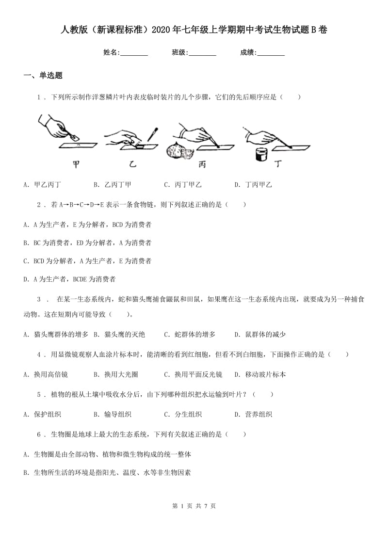 人教版（新课程标准）2020年七年级上学期期中考试生物试题B卷_第1页