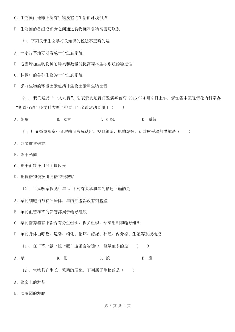 人教版（新课程标准）2020年七年级上学期期中考试生物试题B卷_第2页