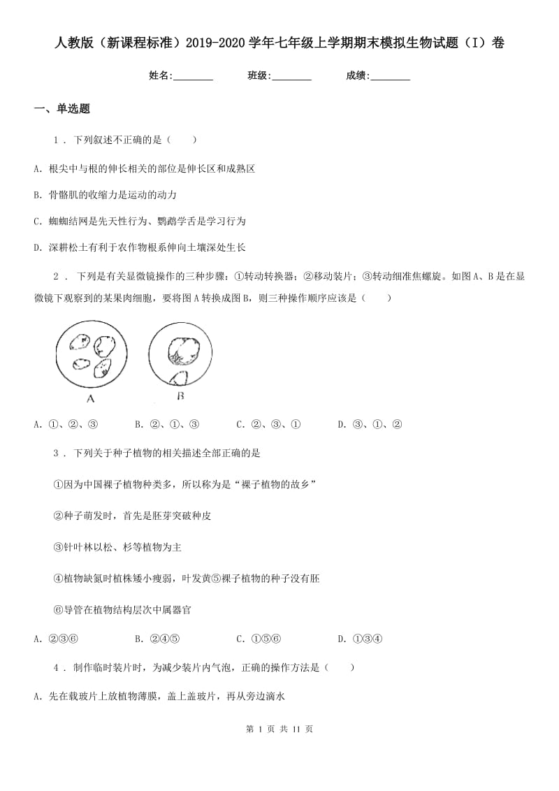 人教版（新课程标准）2019-2020学年七年级上学期期末模拟生物试题（I）卷_第1页