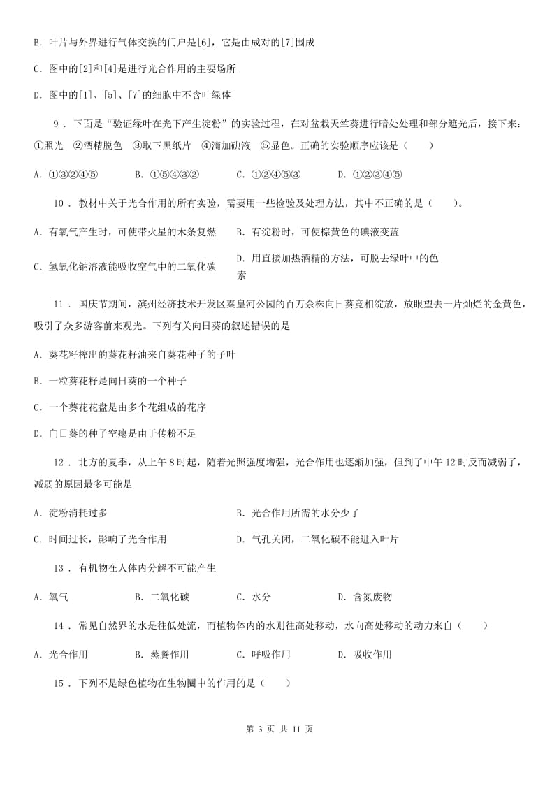 人教版（新课程标准）2019-2020学年七年级上学期期末模拟生物试题（I）卷_第3页