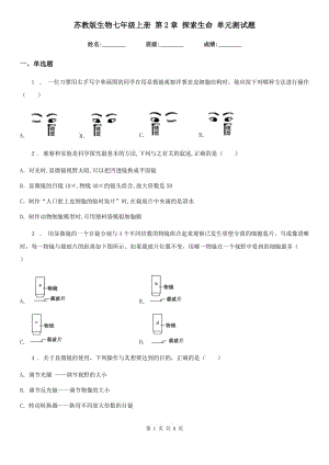 蘇教版生物七年級上冊 第2章 探索生命 單元測試題