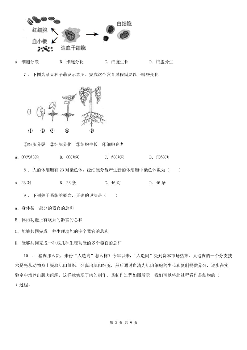 人教版（新课程标准）七年级第一学期期中模拟生物试题_第2页