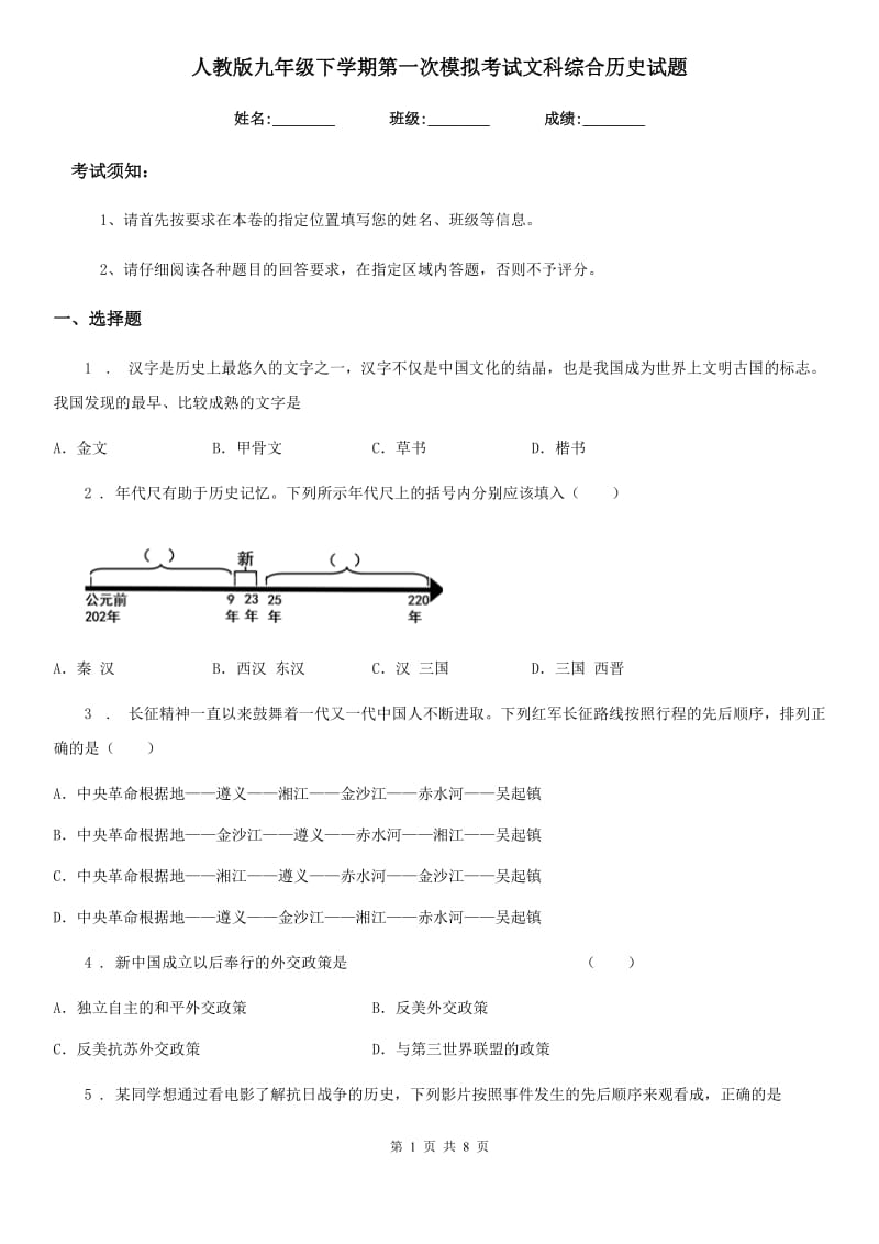 人教版九年级下学期第一次模拟考试文科综合历史试题_第1页