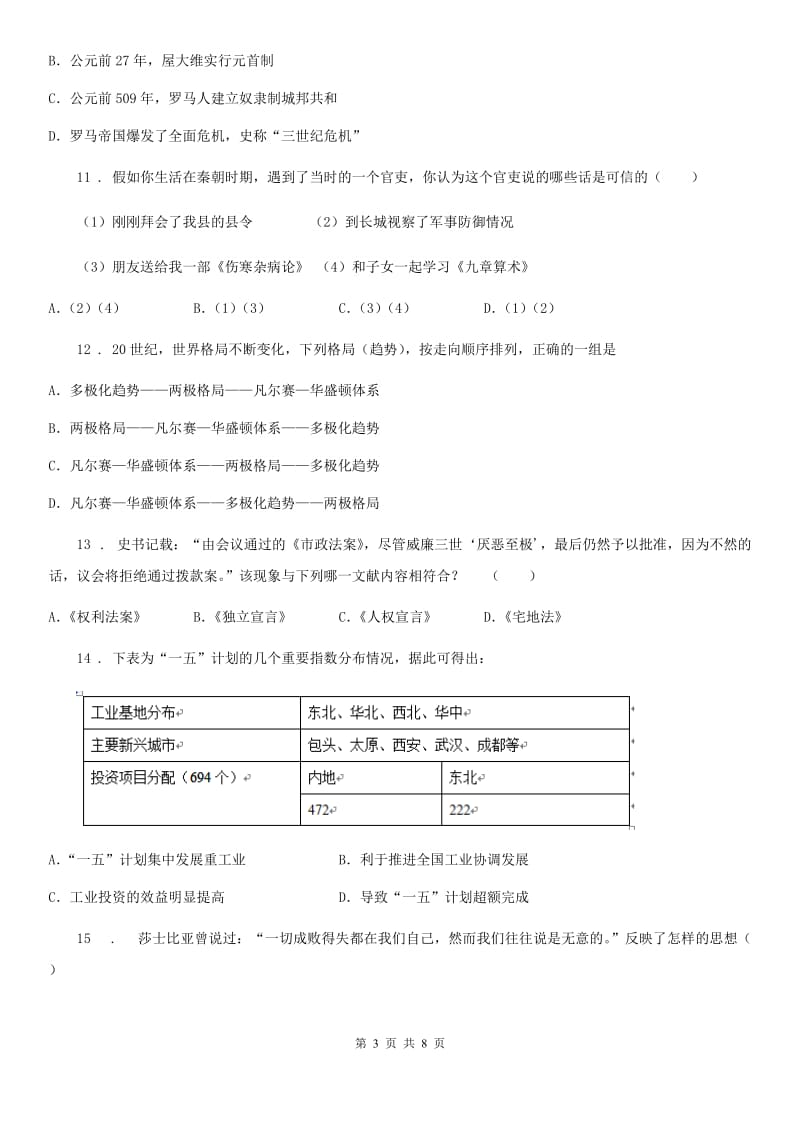 人教版九年级下学期第一次模拟考试文科综合历史试题_第3页