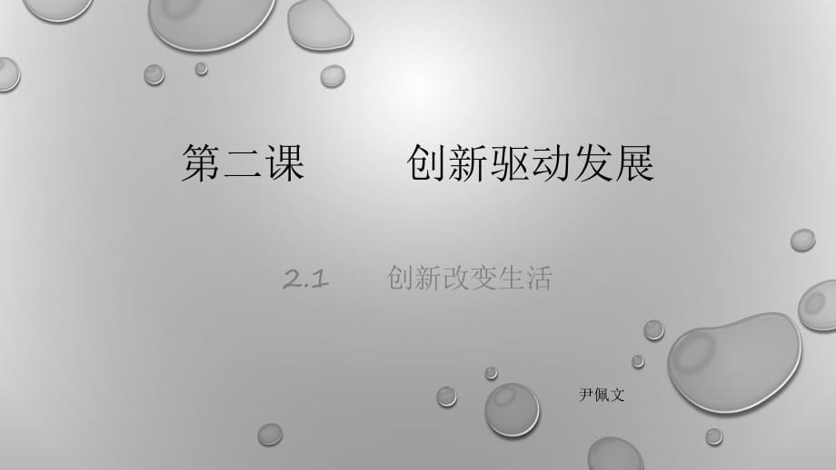 《創(chuàng)新改變生活》PPT課件_第1頁