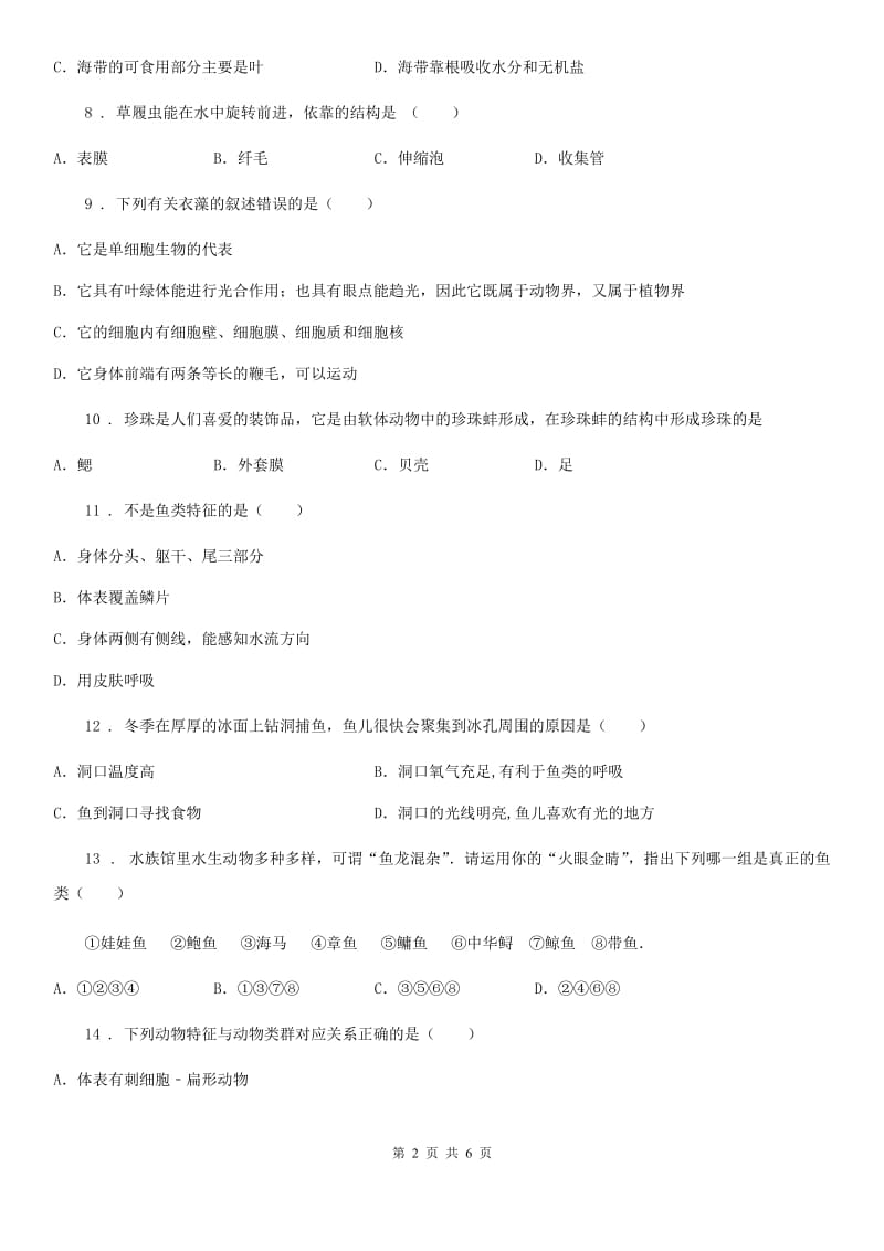 人教版（新课程标准）2019-2020学年七年级第二学期期中考试生物试题A卷_第2页