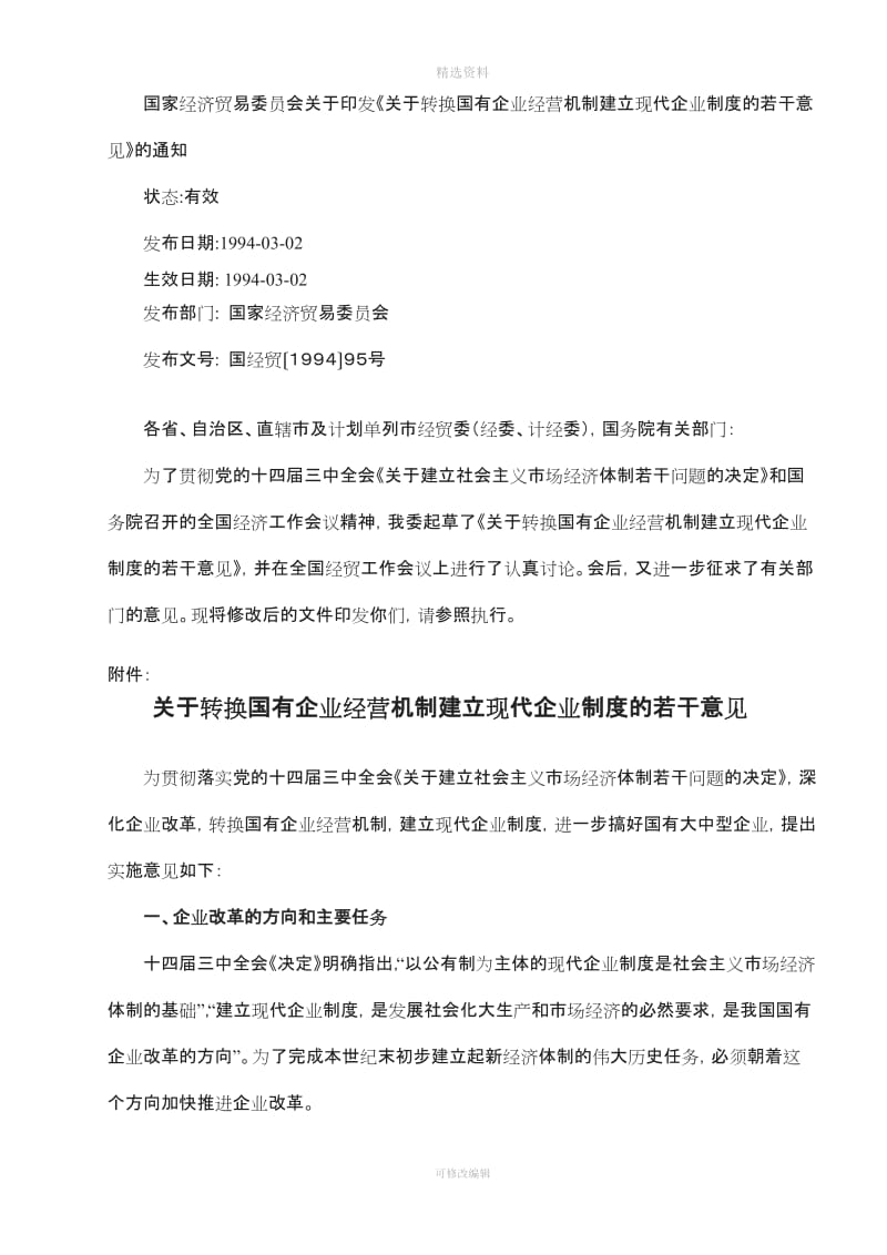 关于转换国有企业经营机制建立现代企业制度的若干意见_第1页