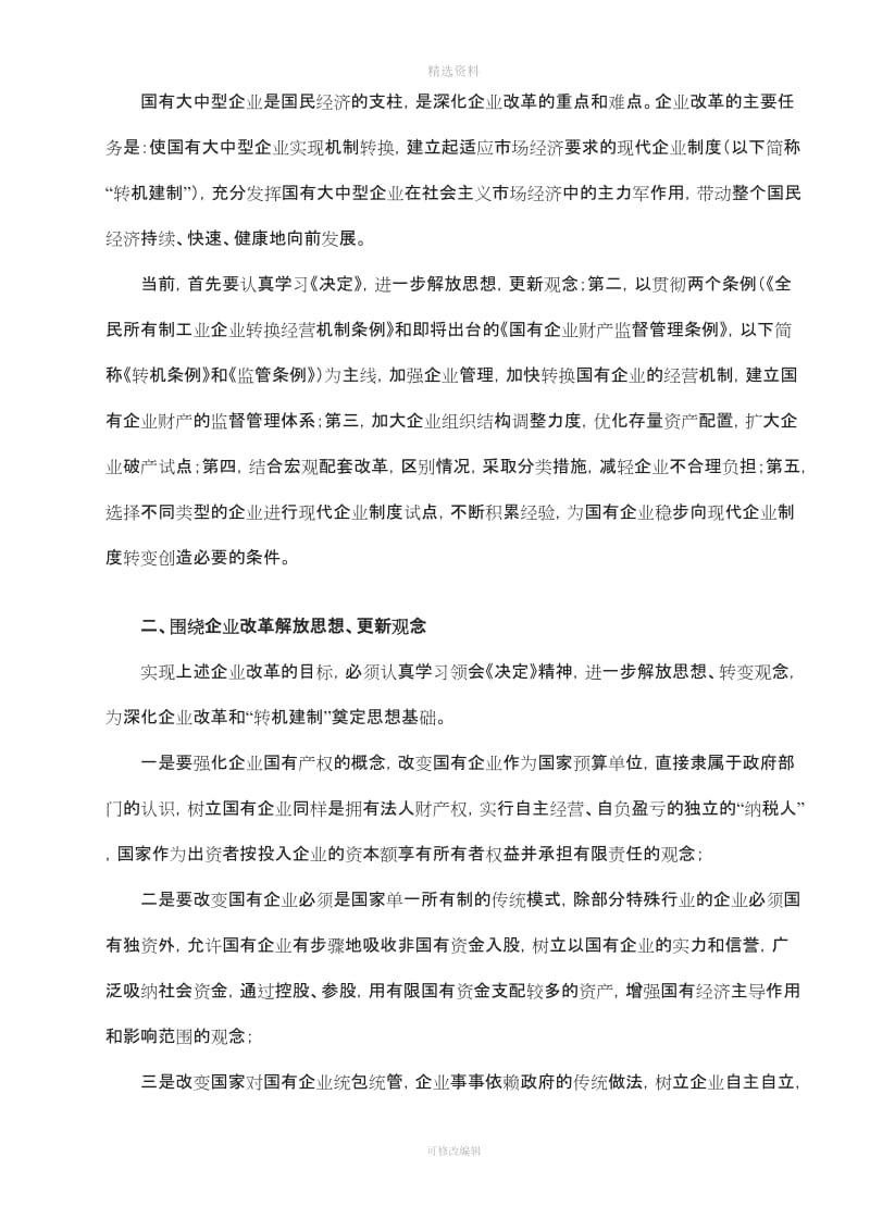 关于转换国有企业经营机制建立现代企业制度的若干意见_第2页