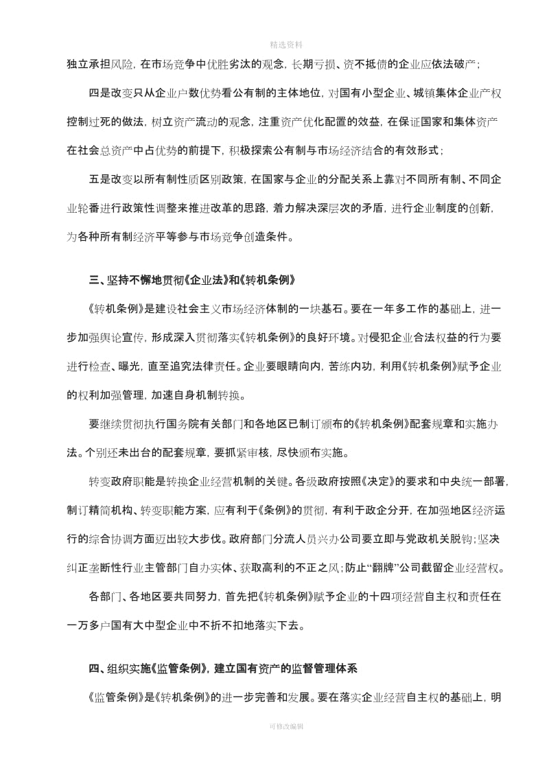 关于转换国有企业经营机制建立现代企业制度的若干意见_第3页