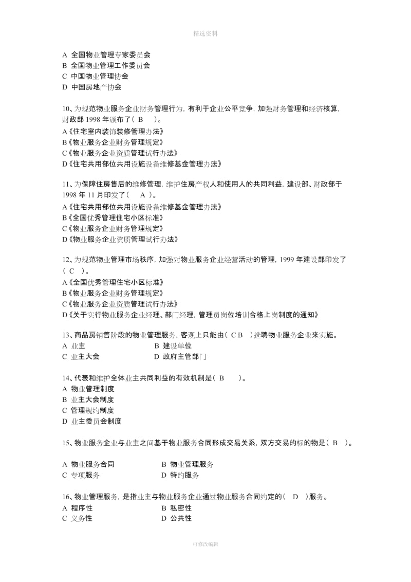 《物业管理基本制度与政策》考试模拟习题及答案_第2页